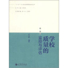 学校质量的监控与评估