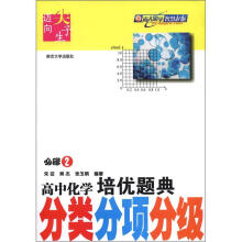 迈向尖子生 高中化学培优题典·分类分项分级(必修2)