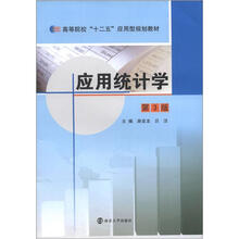 高等院校“十二五”应用型教材 应用统计学（第3版）