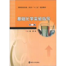 高职院校实验（实训）“十二五”教材 基础化学实验指导（第2版）