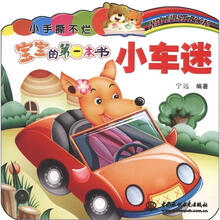 小手撕不烂·宝宝的第一本书：小车迷