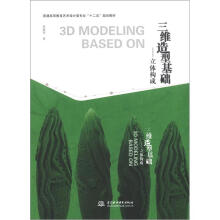三维造型基础:立体构成(普通高等教育艺术设计类专业“十二五”规划教材)