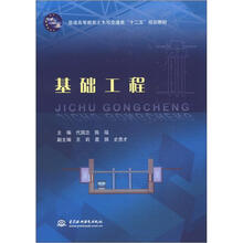 基础工程(普通高等教育土木与交通类“十二五”规划教材)