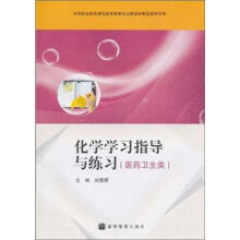 化学学习指导与练习(医药卫生类)(附光盘)