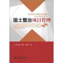 国土整治项目管理