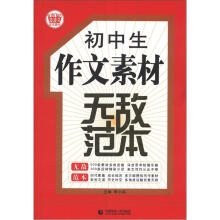 初中生作文素材无敌范本