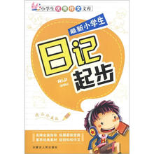 小学生优秀作文文库：最新小学生日记起步（精品珍藏版）