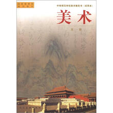 中等师范美术教科书:美术(第1册)(2012年版)