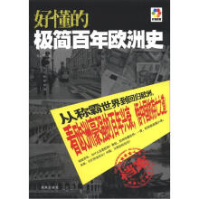 好懂的极简百年欧洲史