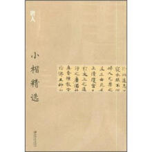 中国古代书家小楷精选:唐人小楷精选