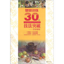 基础训练30天技法突破：色彩静物