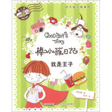 棒小孩日记：我是王子