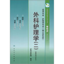 外科护理学（2）（全国高等教育自学考试“轻松过”系列丛书）