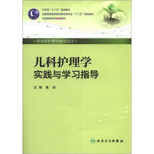 儿科护理学实践与学习指导(本科护理配教)