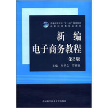 新编电子商务教程