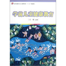 学前儿童健康教育(全国学前教育专业（新课程标准）“十二五”规划教材)