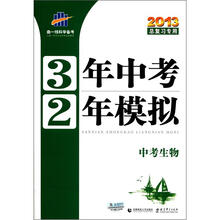 曲一线科学备考·3年中考2年模拟:中考生物(2013总复习专用)