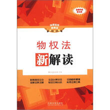 法律法规新解读:物权法新解读(全新升级·第3版)