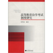 高等教育自学考试制度研究