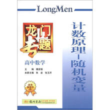 龙门专题高中数学:计数原理·随机变量