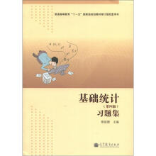基础统计(第4版)习题集