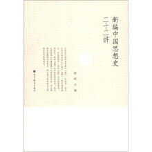 新编中国思想史二十二讲