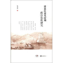 清嘉庆道光时期政治危机研究（精）