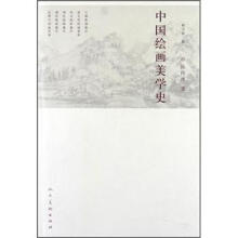 中国绘画美学史（修订第2版）
