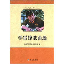 学雷锋歌曲选