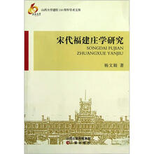 宋代福建庄学研究