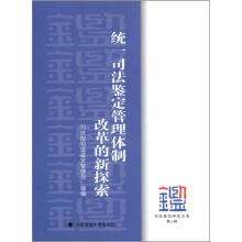统一司法鉴定管理体制改革的新探索 司法鉴定研究文集 第4辑