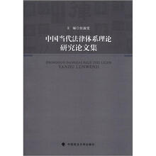 中国当代法律体系理论研究论文集