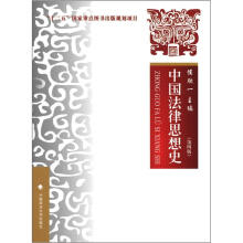 中国法律思想史