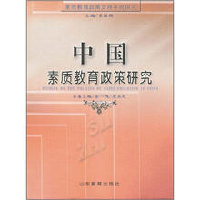 中国素质教育政策研究（精）