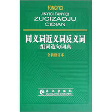 同义词近义词反义词组词造句词典（全新修订本）（精）