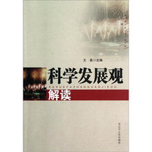 科学发展观解读/红色文化书系