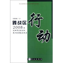 跨战区行动(2008年沈阳军区医疗队赴川抗震救灾纪实)