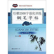行楷2500字强化训练钢笔字帖（全新版钢笔书法规范字基础训练）