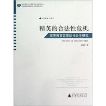 精英的合法性危机（高等教育改革的社会学研究）/中国教育改革的社会学研究丛书