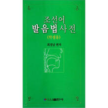 朝鲜语发音词典(朝鲜文版)