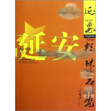 延安精神研究（2011.12）（第14辑）