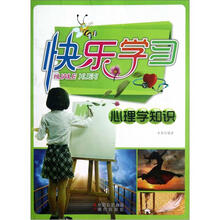 快乐学习(心理学知识)