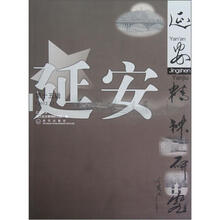 延安精神研究（2012.3第15辑）