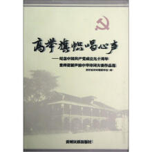 高举旗帜唱心声：纪念中国共产党成立九十周年贵州省新声韵中华诗词大赛作品选