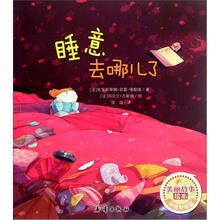 睡意去哪儿了/美丽故事绘本