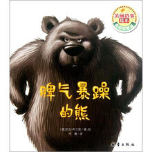 脾气暴躁的熊/美丽故事绘本