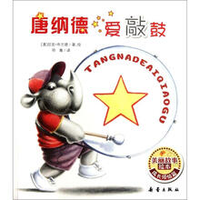 唐纳德爱敲鼓/美丽故事绘本