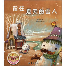 留在夏天的雪人/美丽故事绘本