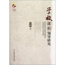 学校课程领导研究