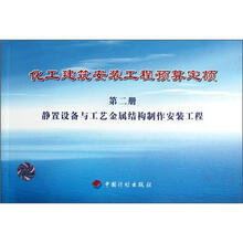 化工建筑安装工程预算定额(第2册静置设备与工艺金属结构制作安装工程)